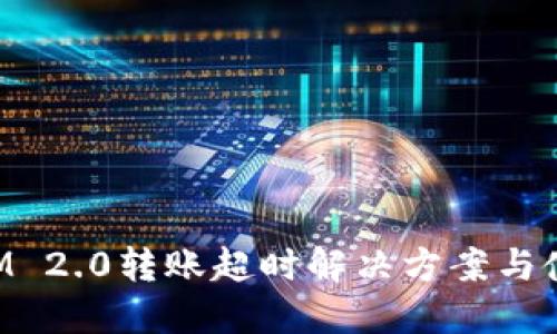 TokenIM 2.0转账超时解决方案与使用指南