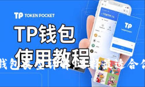 比特币钱包类型详解:选择最适合你的钱包