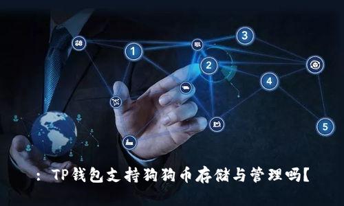 : TP钱包支持狗狗币存储与管理吗?