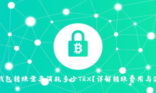 冷钱包转账需要消耗多少TRX?详解转账费用与流程