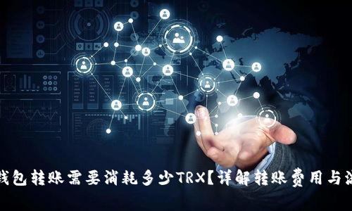 冷钱包转账需要消耗多少TRX?详解转账费用与流程