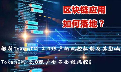 解析TokenIM 2.0账户的风控机制及其影响
TokenIM 2.0账户会不会被风控?