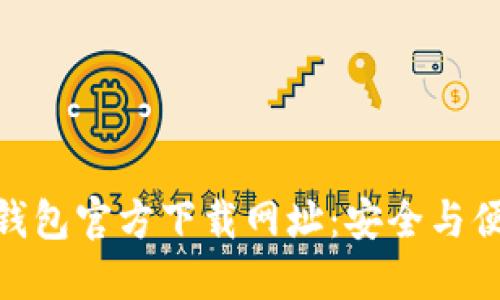 : 比特币钱包官方下载网址:安全与便捷的选择