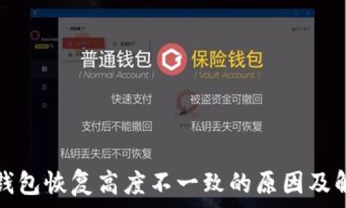 狗狗币钱包恢复高度不一致的原因及解决方案