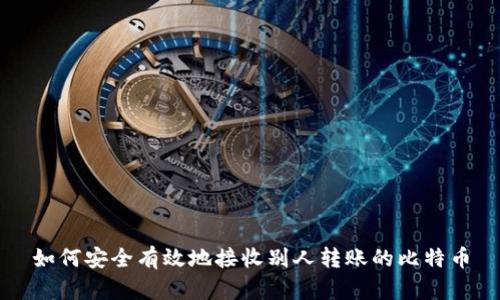 如何安全有效地接收别人转账的比特币