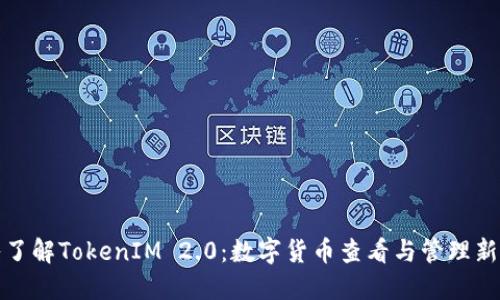 深入了解TokenIM 2.0:数字货币查看与管理新选择