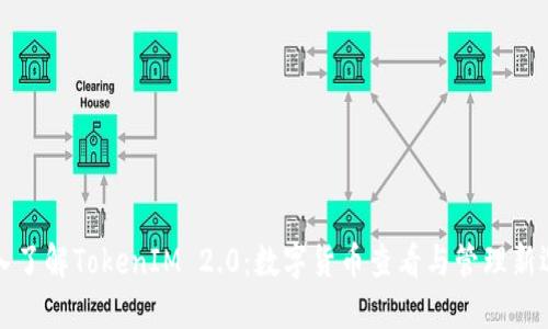 深入了解TokenIM 2.0:数字货币查看与管理新选择