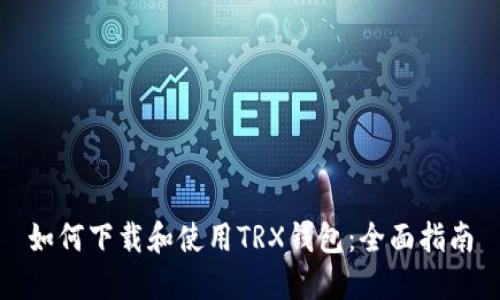 如何下载和使用TRX钱包:全面指南