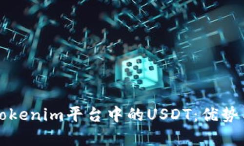 深入了解Tokenim平台中的USDT:优势与应用解析