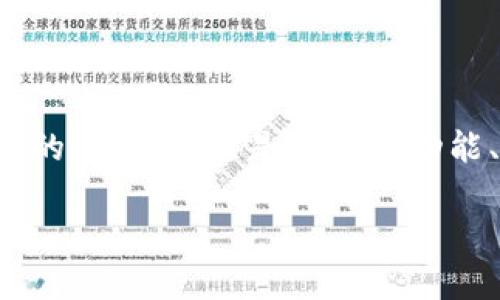 注意:以下内容是一个示例,涉及用户对“token国际钱包”的讨论,重点是钱包的功能、优势以及相关问题。这不是一个真实的指南或使用说明。
是:全面解析Token国际钱包:安全、便捷与未来趋势