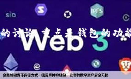 注意:以下内容是一个示例,涉及用户对“token国际钱包”的讨论,重点是钱包的功能、优势以及相关问题。这不是一个真实的指南或使用说明。
是:全面解析Token国际钱包:安全、便捷与未来趋势