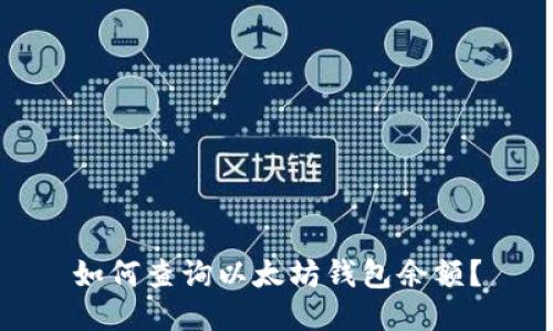 如何查询以太坊钱包余额?