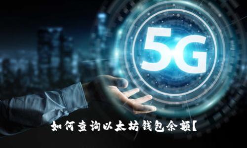 如何查询以太坊钱包余额?