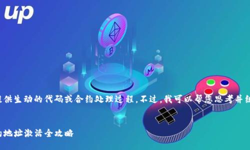 在此平台上无法提供生动的代码或合约处理过程。不过,我可以帮您思考并组织相关知识内容。
:
TokenIm 2.0合约地址激活全攻略