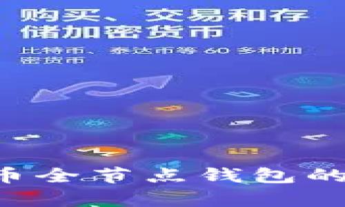 如何开启比特币全节点钱包的端口:详细指南