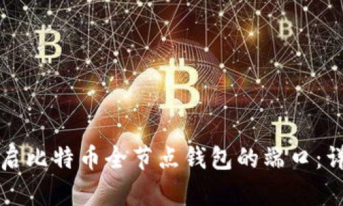 如何开启比特币全节点钱包的端口:详细指南