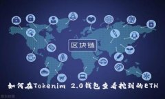 如何在Tokenim 2.0钱包查看挖
