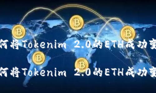 如何将Tokenim 2.0的ETH成功变现
如何将Tokenim 2.0的ETH成功变现