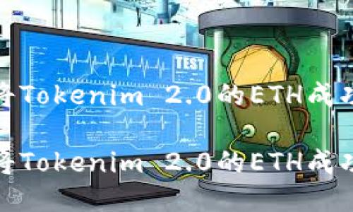 如何将Tokenim 2.0的ETH成功变现
如何将Tokenim 2.0的ETH成功变现