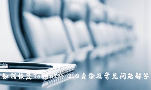 如何恢复TokenIM 2.0身份及常见问题解答