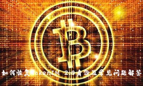 如何恢复TokenIM 2.0身份及常见问题解答