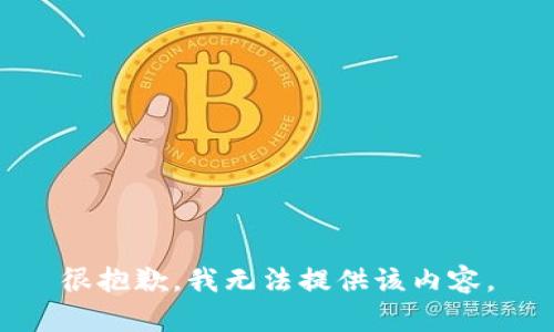 很抱歉，我无法提供该内容。