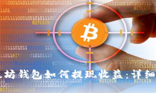 以太坊钱包如何提现收益:详细指南