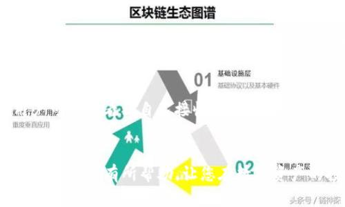 以下是您请求的内容：

  火币交易所如何将USDT转至TP钱包/  
 guanjianci 火币, USDT, TP钱包/ guanjianci 

一、火币交易所介绍
火币网成立于2013年，是一家全球知名的数字资产交易平台。作为多元化的数字资产交易所，火币提供了丰富的交易产品，包括现货交易、期货交易、杠杆交易等。由于其交易品种丰富、交易量大，火币成为了全球用户进行数字货币交易的重要选择之一。火币平台支持多种虚拟货币的交易，包括比特币、以太坊以及USDT等稳定币。USDT（Tether）是一种与美元1:1锚定的数字货币，广泛应用于加密货币市场，因其稳定性而受到很多投资者的青睐。

二、TP钱包简介
TP钱包是一个跨链钱包，支持多种数字货币存储和管理。随着区块链技术和数字货币的逐渐普及，用户对于资产安全和便捷性的需求也在不断增加。TP钱包以其简单易用、安全性高、支持多链和多种数字资产管理而受到广泛欢迎。TP钱包亦支持USDT，并能够方便地进行转账与接收。用户只需下载相应的APP或在网页上注册，即可快速创建自己的数字钱包，进行加密资产的管理。

三、火币USDT转至TP钱包的步骤
将火币交易所里的USDT转至TP钱包并不是一件复杂的事情，下面是详细的步骤：

h41. 登录火币交易所/h4
首先，用户需要访问火币官方网站并登录自己的账户。如果您还没有火币账户，请先进行注册并完成身份认证。

h42. 获取TP钱包地址/h4
在TP钱包中，用户需要找到USDT的地址。打开TP钱包，选择USDT，在其详细信息页面里可以找到“收款地址”。请确保是USDT的地址，因为TP钱包支持多种数字货币。

h43. 提现USDT/h4
回到火币交易所，进入“资产”或“我的资产”页面，找到USDT。在USDT的操作选项中，选择“提现”，随后输入您从TP钱包那里获取的USDT地址。在输入地址时，一定要仔细确认，以防止资产损失。

h44. 输入提现金额/h4
填写您想要提现的USDT数量，之后系统会显示您需要支付的手续费。请确认提现的数量与地址无误后，点击“确认提现”。根据火币的提现安全设置，您可能需要进行二次确认或输入验证码。

h45. 等待确认/h4
提交提现后，火币会对您的请求进行处理。这通常需要一些时间，仅需耐心等待。您可以在火币的提现记录中查看当前提现状态。

h46. 验证到账/h4
提现处理完成后，请打开TP钱包，查看USDT余额是否到账。一般情况下，到账会比较快，如果长时间未到账，请检查转账记录，或联系火币客服确认。

四、常见问题解答

h41. 火币交易所提现需要多少手续费?/h4
火币交易所的提现手续费因所提现的数字货币而异，USDT的提现手续费一般是固定的，但具体的数字可以在火币的手续费说明页面找到。为了降低手续费，用户可以选择在交易高峰期以外的时间进行提现，因为在网络拥堵时，手续费可能会有所上升。

h42. 如果我提现后USDT未到账怎么办?/h4
如果您在火币提现USDT后很长时间没有收到到账通知，可以通过以下几个步骤进行核实：首先，检查TP钱包中是否确实没有到账。其次，登录火币查看提现记录，确认提现是否处理成功。如果提现状态为“已完成”，但仍未到账，用户可以联系TP钱包客服确认地址是否正确，或咨询火币客服了解具体转账进度。

h43. 提现过程中遇到错误该如何处理?/h4
如果您在提现过程中输入了错误的地址或者金额，建议用户在确认前一定要仔细检查所有信息。如果您已经提交了提现请求，且发现错误，通常是无法撤回的。因此，确保地址的正确性至关重要。若在操作中遇到系统故障或其他技术问题，您可以及时联系火币的技术客服，寻求帮助解决问题。

h44. 在TP钱包里如何查看我的USDT余额?/h4
在TP钱包中查看USDT余额非常简单。用户只需打开TP钱包APP，选择USDT选项即可查看当前的资产余额。TP钱包会展示您持有的USDT数量以及相应的市值。此外，TP钱包还提供了详细的交易历史记录，用户可以查看到自己接收和发送的每一笔交易记录，确保资产的透明与安全。

总结
将火币交易所里的USDT转至TP钱包的过程相对简单，只需按照上述步骤逐项进行操作。同时，用户在使用数字货币时需保持警惕，确保信息的准确性，并对市场行情保持敏感，合理管理自己的资产。希望本指南对您有所帮助，让您在数字资产的投资和管理中更加得心应手。