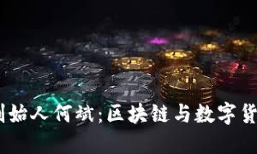tokenim2.0钱包创始人何斌:区块链与数字货币新纪元的领航者
