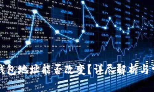 比特币钱包地址能否改变?详尽解析与常见问题
