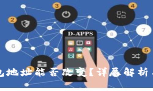 比特币钱包地址能否改变?详尽解析与常见问题