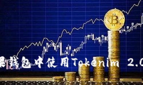 如何在苹果钱包中使用Tokenim 2.0:完整指南