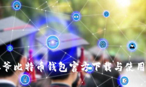 宝二爷比特币钱包官方下载与使用指南