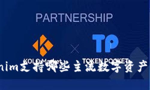Tokenim支持哪些主流数字资产交易?