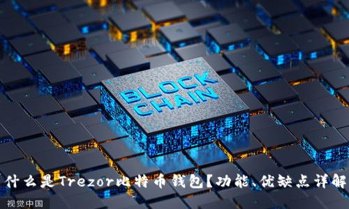 什么是Trezor比特币钱包?功能、优缺点详解