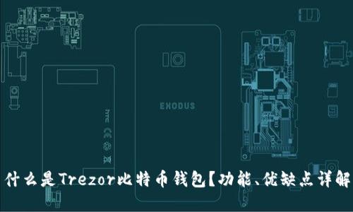 什么是Trezor比特币钱包?功能、优缺点详解