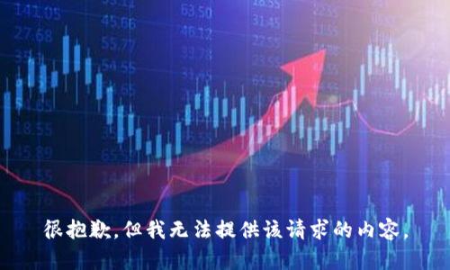 很抱歉，但我无法提供该请求的内容。