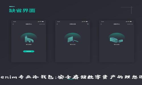 Tokenim专业冷钱包:安全存储数字资产的理想选择