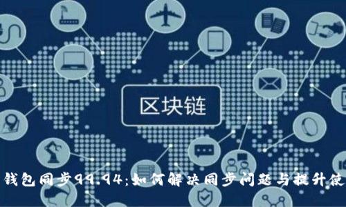 比特币钱包同步99.94:如何解决同步问题与提升使用体验