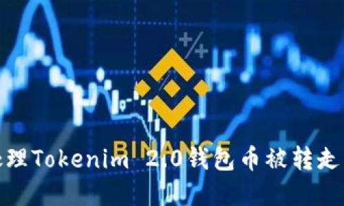 如何处理Tokenim 2.0钱包币被转走的情况