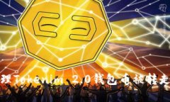 如何处理Tokenim 2.0钱包币被