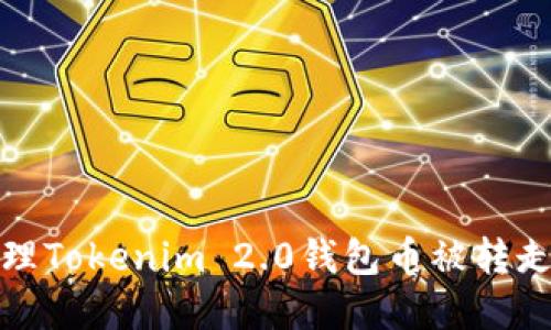 如何处理Tokenim 2.0钱包币被转走的情况