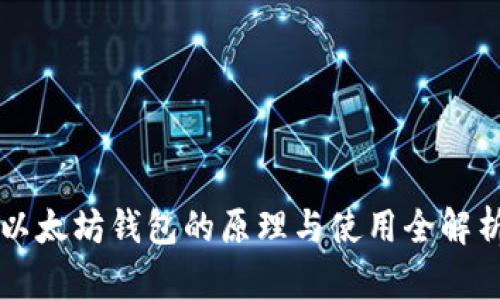 以太坊钱包的原理与使用全解析