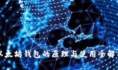 以太坊钱包的原理与使用全解析
