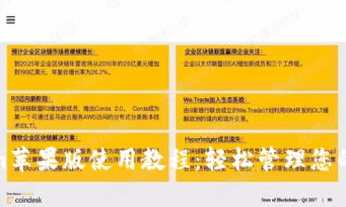 : Tokenim苹果版使用教程:轻松管理您的数字资产