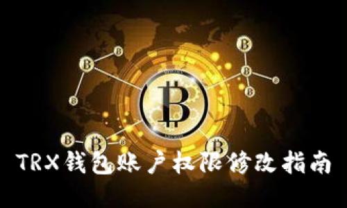 TRX钱包账户权限修改指南