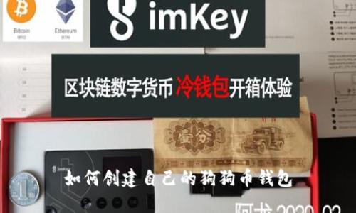 如何创建自己的狗狗币钱包