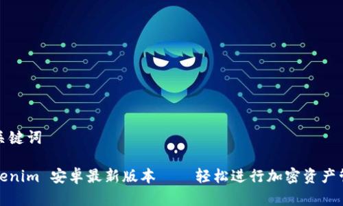 和关键词
Tokenim 安卓最新版本——轻松进行加密资产管理