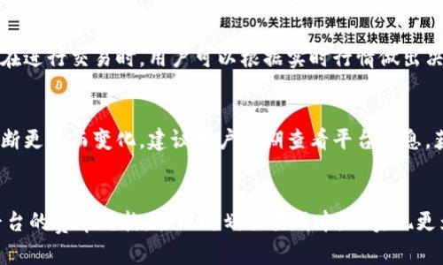 jiaotiTokenim的可靠性分析与行情走势/jiaoti  
Tokenim, 可靠性, 行情/guanjianci  

随着区块链和加密货币市场的快速发展，越来越多的数字资产和交易所涌现出来。其中，Tokenim作为一个新兴的交易平台，吸引了不少投资者和用户的目光。然而，对于Tokenim的可靠性、市场行情以及潜在风险等问题，许多用户仍然心存疑虑。本文将对此进行深入探讨，分析Tokenim的背景、功能、市场表现及用户反馈，以便读者做出明智的投资决策。

Tokenim的平台背景
Tokenim是一个数字资产交易平台，旨在为用户提供安全、便捷的交易体验。它支持多种加密货币的交易，并拥有一系列先进的交易工具和功能，例如实时行情查询、技术分析图表等。Tokenim致力于为用户提供高流动性、低手续费的交易环境，同时还注重用户的资金安全和隐私保护。

Tokenim的创建团队由区块链领域的专家和资深金融人士组成，团队成员在数字货币和传统金融行业拥有丰富的经验。这为Tokenim的稳健发展奠定了基础。同时，Tokenim也与多家知名数字货币项目建立了合作关系，增强了其平台的吸引力和用户黏性。

Tokenim的功能优势
Tokenim交易平台拥有关键的功能优势，例如：
ul
    listrong多币种支持：/strong用户可以在Tokenim平台上交易多种主流和小众加密货币，满足不同投资者的需求。/li
    listrong实时行情监控：/strongTokenim提供实时行情数据和深入分析工具，帮助用户把握市场动态，提高交易效率。/li
    listrong安全性保障：/strongTokenim采用多重安全措施，包括冷钱包存储、SSL加密和用户身份验证等，确保用户资金安全。/li
    listrong用户友好的界面：/strongTokenim的平台设计，使得即使是新手用户也能够快速上手，轻松进行交易。/li
    listrong低手续费政策：/strongTokenim对交易的手续费有所降低，使得用户的交易成本得到有效控制。/li
/ul

Tokenim的市场行情分析
在讲到Tokenim的市场行情时，我们需要关注以下几个方面：总体市场表现、用户交易量、价格波动和未来趋势等。

1.总体市场表现：Tokenim在数字资产交易市场的表现如何？我们可以通过交易总量、每日活跃用户数和市场份额等指标进行分析。近年来，加密货币市场波动性加大，但Tokenim的用户基数和交易量保持了一定的增长趋势。而且，随着越来越多的新用户参与，Tokenim的市场知名度也逐渐提升。

2.用户交易量：该平台的用户交易互动情况如何？根据市场反馈，Tokenim的交易量在同类平台中处于中上水平，意味着平台受到了较高的认可度和用户信任。

3.价格波动：Tokenim上市后，其平台本身的代币价格波动表现如何？相对较大的价格波动为短期投资者提供了机会，但也可能带来风险。因此，投资者需时刻关注市场动态，做出判断。

4.未来趋势：Tokenim是否有潜力在加密市场中持续发展？随着技术不断创新和市场环境的变化，Tokenim不仅需不断更新其交易功能，还需扩大合作伙伴关系，以提升平台的用户体验和竞争力。

Tokenim的用户反馈
用户的反馈是判断Tokenim可靠性的重要指标。我们可以从不同方面分析用户的评价，包括平台稳定性、客户服务、提现速度等。

1.平台稳定性：用户普遍反映Tokenim平台在高峰交易期间稳定性较好，没有经常出现系统崩溃或延迟的情况，这给投资者的交易带来了良好的体验。

2.客户服务：Tokenim提供的客户服务也受到用户的认可，无论是在线客服还是邮件咨询，响应速度较快，能有效解决用户在交易中的疑问和问题。

3.提现速度：关于资金的安全和提现问题，用户普遍表示提现速度较为迅速，大部份用户能在短时间内成功提现到个人账户，这反映出Tokenim在资金流转方面的良好管理。

4.综合评价：通过综合以上各方面的信息，用户对Tokenim的评价总体较好，绝大多数用户表示在进行交易时得到了较好的体验。然而，依然有部分用户对其未来的发展持观望态度，认为平台能否持续增长还有待时间的检验。

Tokenim的风险与挑战
Tokenim作为一款新兴的交易平台，自然也面临很多风险与挑战。

1.市场竞争激烈：在数字资产交易市场中，Tokenim需要面对来自各大平台的竞争，如何保持自身的优势是需要认真考虑的问题。

2.法规合规性：随着全球范围内对加密交易的监管持续加强，Tokenim需确保符合各国的法律法规，以免造成法律风险。

3.技术风险：尽管Tokenim对其安全性做了较多的投入，但随着攻击技术的不断升级，平台也面临一定的技术安全挑战。

4.用户教育：新用户对加密货币和交易平台运营机制的了解不足，Tokenim需加大力度进行用户教育和引导，以提升用户主动性。

总结
综合来看，Tokenim是一款具有潜力的数字资产交易平台，凭借其优越的功能和不断更新的市场策略，吸引了一定数量的用户。然而，由于市场环境的不确定性，投资者在服务Tokenim时，仍需保持谨慎，做好自身的风险评估与决策。此外，Tokenim需在今后的运营中持续用户体验，提升平台竞争力，以便在日益激烈的市场中立于不败之地。

常见问题回答

h4问题一：Tokenim是否安全可靠？/h4
Tokenim的安全性取决于其技术架构、用户身份验证和资金存储方式。平台采用冷钱包存储大部分数字资产，并通过多重身份验证加强用户账户的安全性。此外，用户反馈表明，Tokenim在交易高峰期稳定，提现速度快，这对用户信任感有正面作用。然而，投资者仍需根据自身需求进行全面评估，了解潜在风险。

h4问题二：如何使用Tokenim进行交易？/h4
使用Tokenim进行交易相对简单，用户需先在官网注册账户并进行身份认证。一旦认证通过，用户可以充值数字资产，使用平台提供的交易工具进行交易。在进行交易时，用户可以根据实时行情做出决策，并设置止损和止盈点以降低风险。用户交易完成后，可选择将数字资产提现到个人钱包中。

h4问题三：Tokenim支持哪些交易对？/h4
Tokenim支持多种加密货币的交易对，包括主流数字货币如比特币（BTC）、以太坊（ETH）、以及一些小众币种。具体交易对的选择会随市场需求和平台的不断更新而变化，建议用户定期查看平台信息，获取最新的交易对详情。

h4问题四：Tokenim的手续费政策如何？/h4
Tokenim的手续费政策相对友好，平台设定的交易费率低于行业平均水平，且不同类型的交易者可能享受不同的手续费优惠。用户在进行交易前应了解平台的费率结构，合理规划交易成本，以实现更为理智的投资决策。