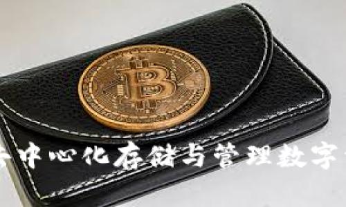 Tokenim钱包:去中心化存储与管理数字资产的最佳选择